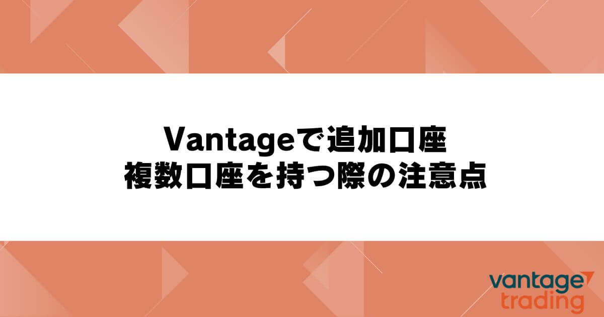 Vantageで追加口座・複数口座を持つ際の注意点