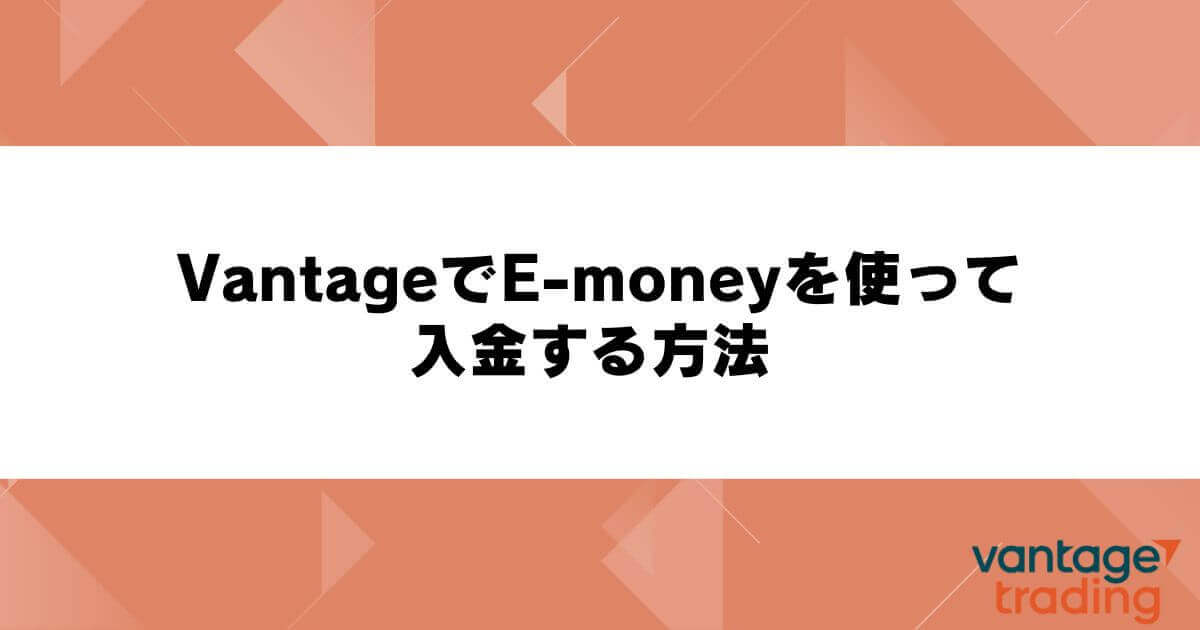 VantageでE-money（イーマネー）を使って入金する方法