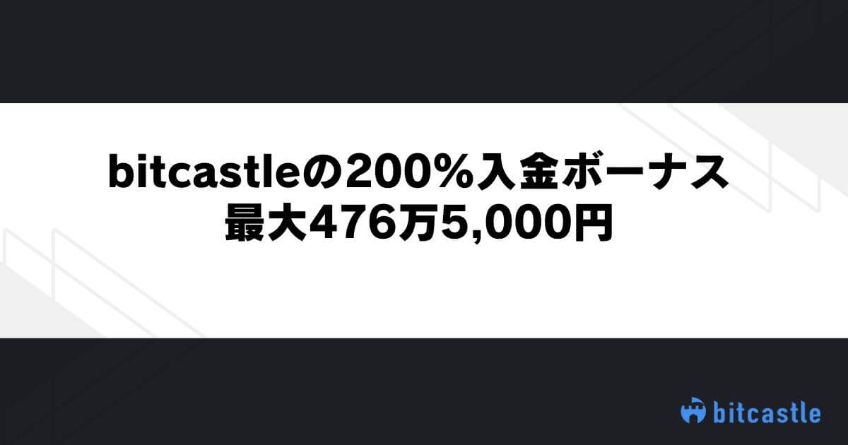 bitcastleの200％入金ボーナス｜最大476万5,000円