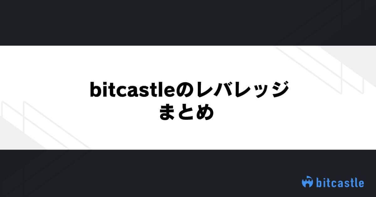 itcastleのレバレッジまとめ