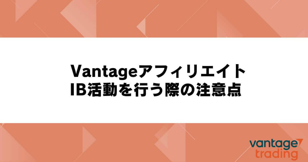 Vantageアフィリエイト・IB活動を行う際の注意点