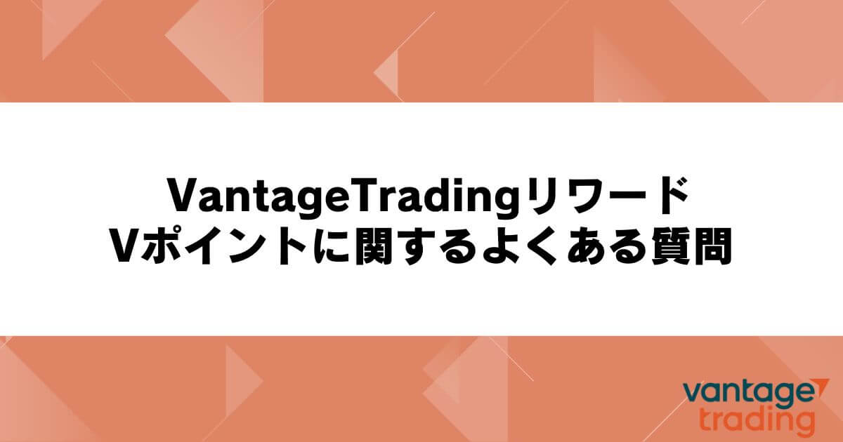 VantageTradingリワード・Vポイントに関するよくある質問