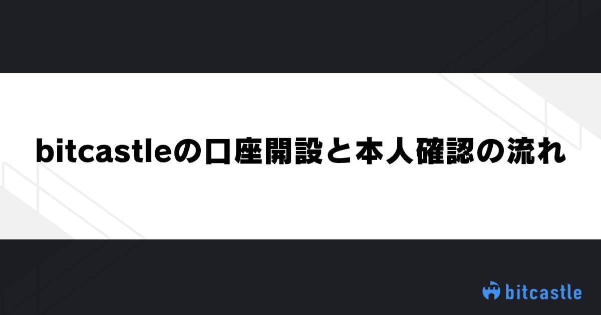 bitcastleの口座開設と本人確認の流れ