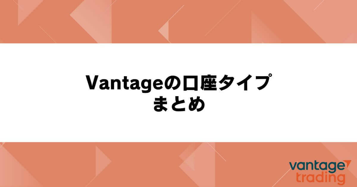 Vantageの口座タイプまとめ