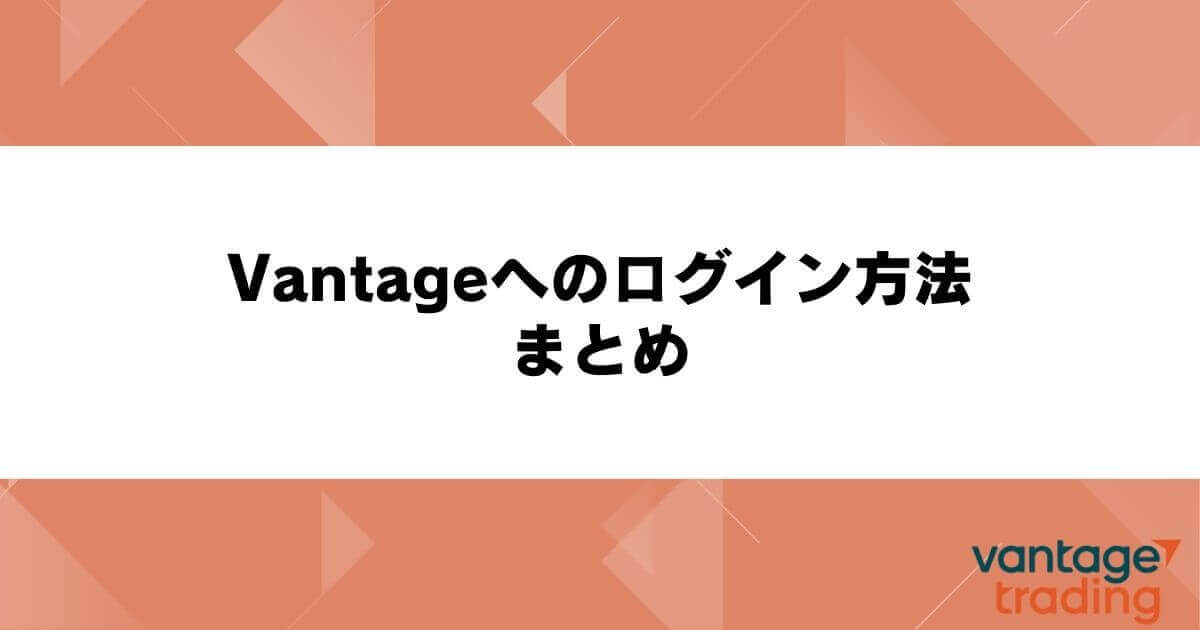 Vantageへのログイン方法　まとめ