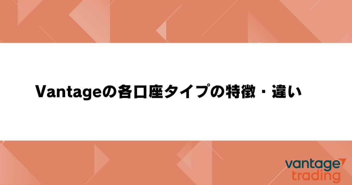 Vantageの各口座タイプの特徴・違い