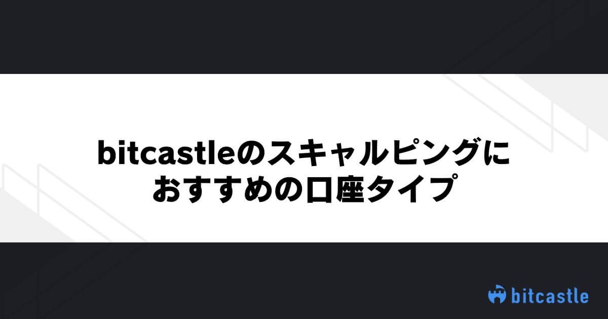 bitcastleのスキャルピングにおすすめの口座タイプ