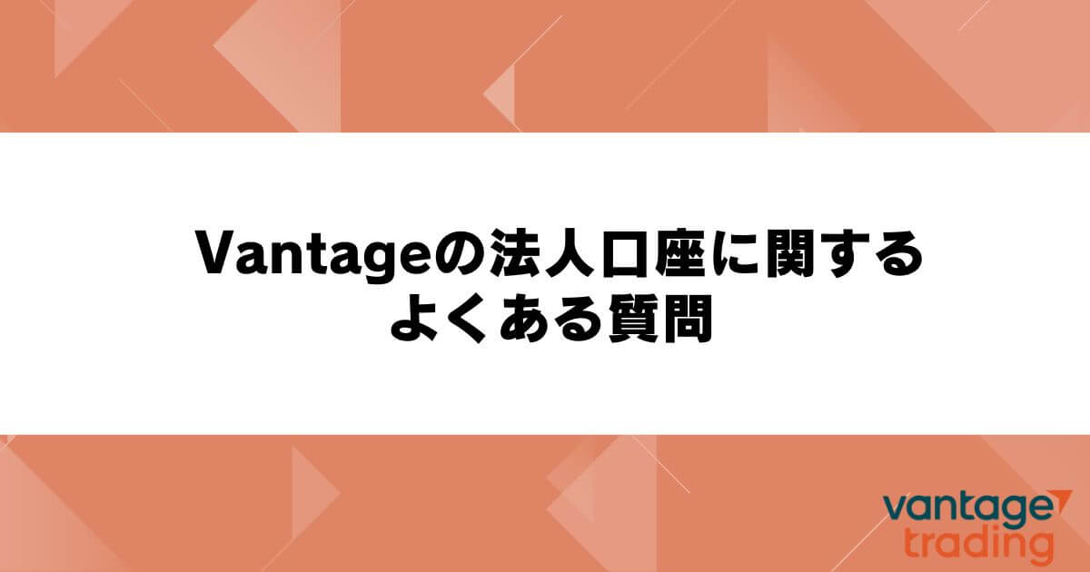 Vantageの法人口座に関するよくある質問