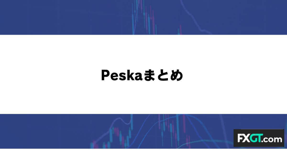 Peska（ペスカ）まとめ