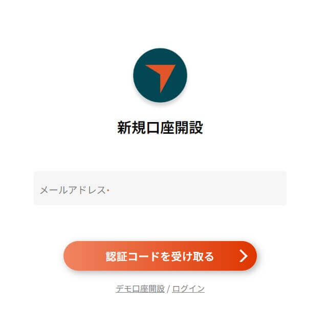 メールアドレスを入力して認証コードを受け取る