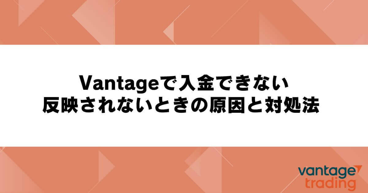 Vantageで入金できない・反映されないときの原因と対処法