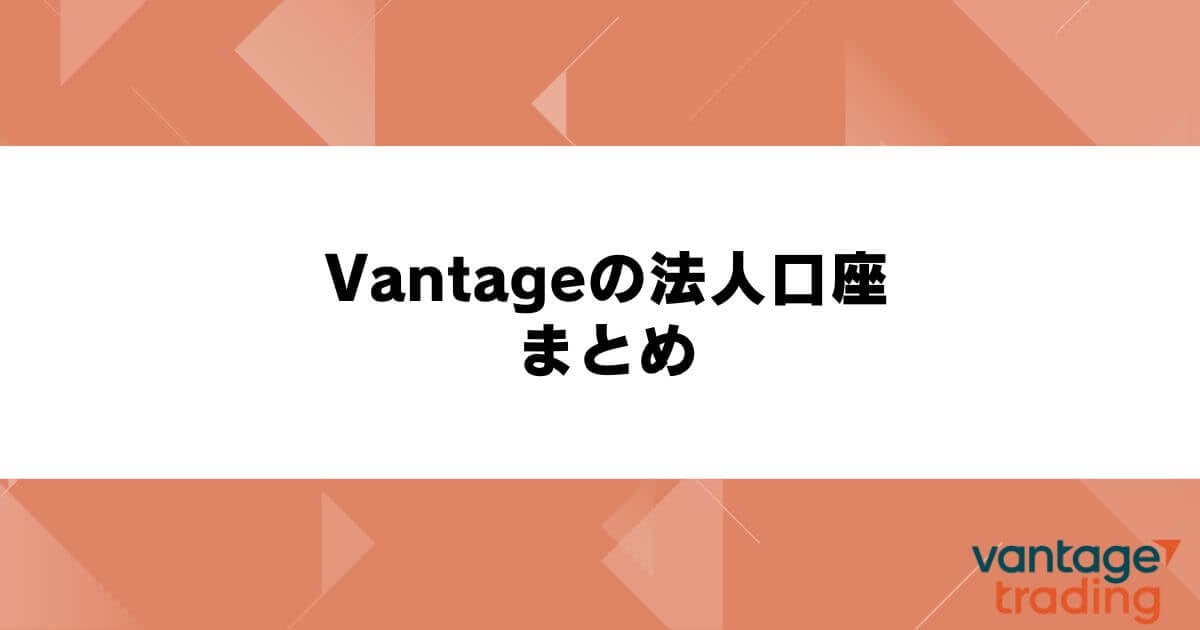 Vantageの法人口座 まとめ