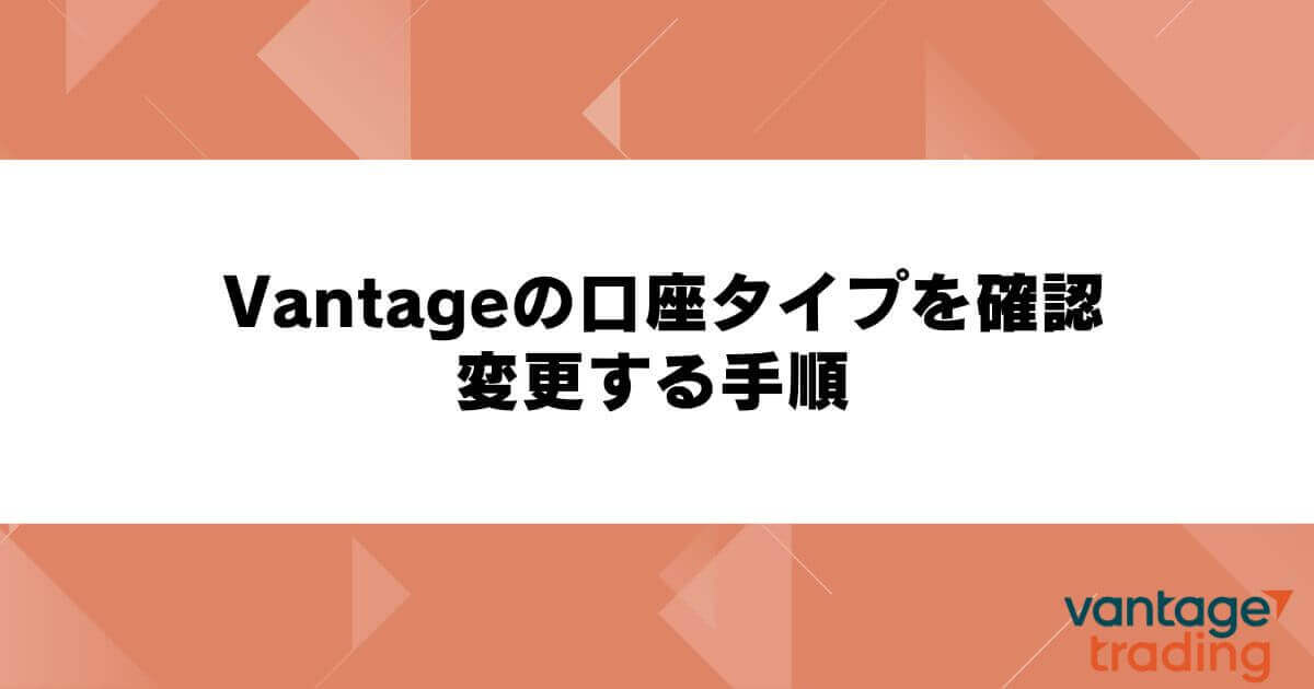 Vantageの口座タイプを確認・変更する手順