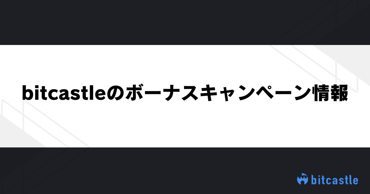 bitcastleのボーナス・キャンペーン情報