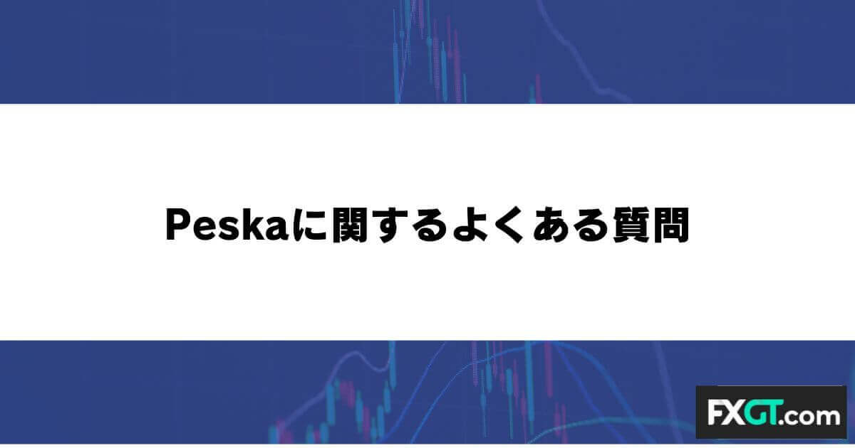Peska（ペスカ）に関するよくある質問