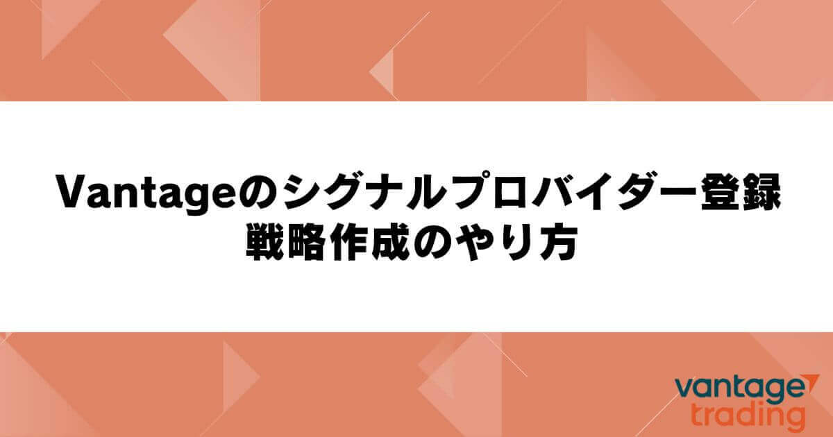 Vantageのシグナルプロバイダー登録・戦略作成のやり方