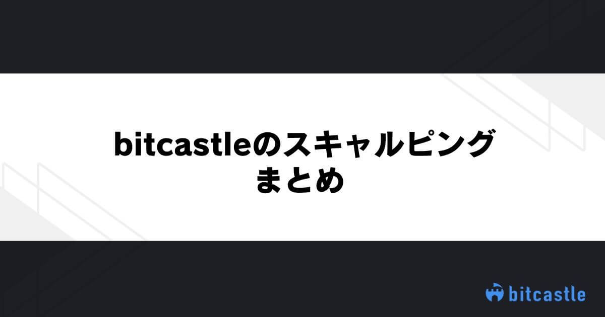 bitcastleのスキャルピング まとめ