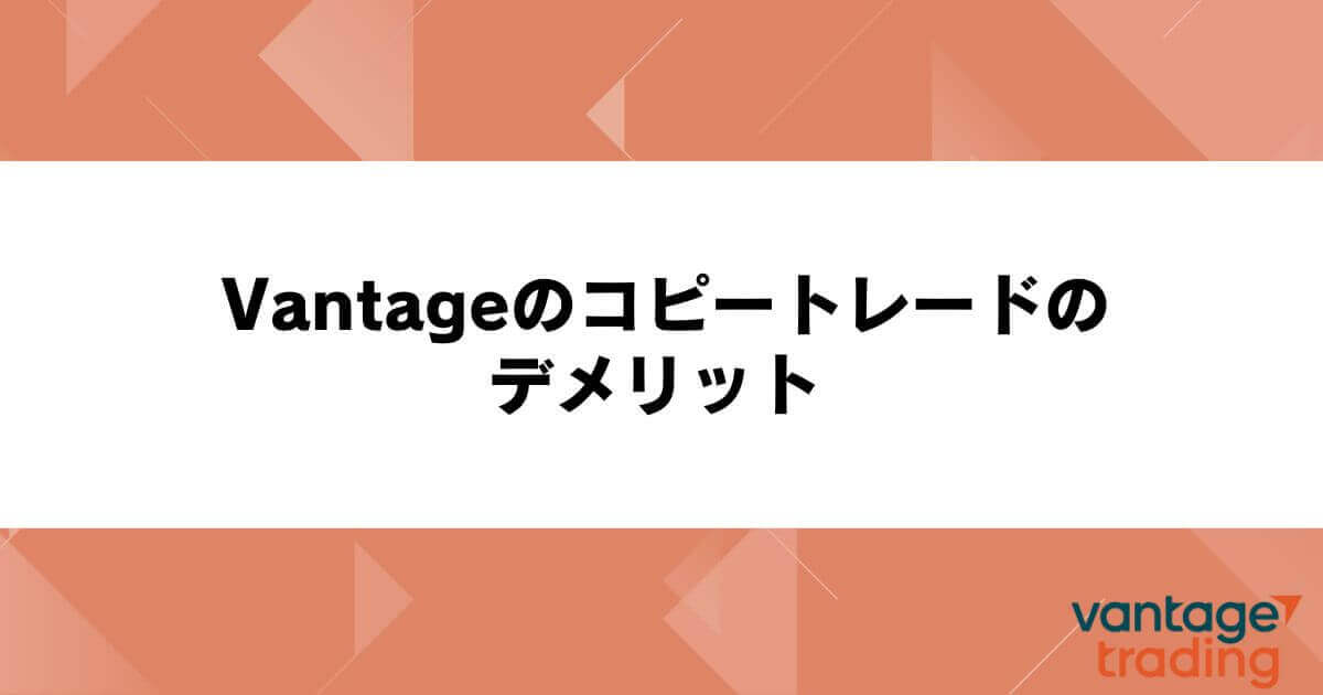 Vantageのコピートレードのデメリット