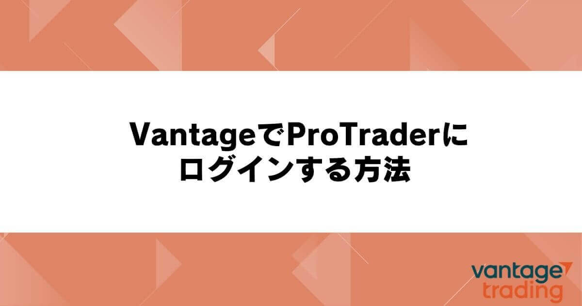 VantageでProTraderにログインする方法