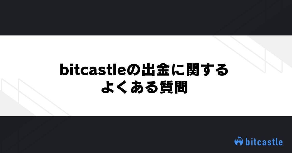 bitcastleの出金に関するよくある質問