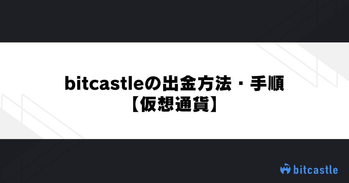 bitcastleの出金方法・手順【仮想通貨】