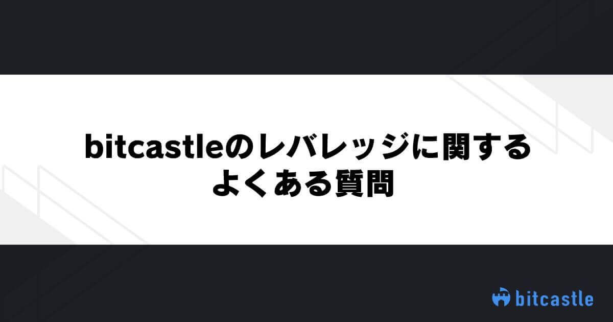 bitcastleのレバレッジに関するよくある質問