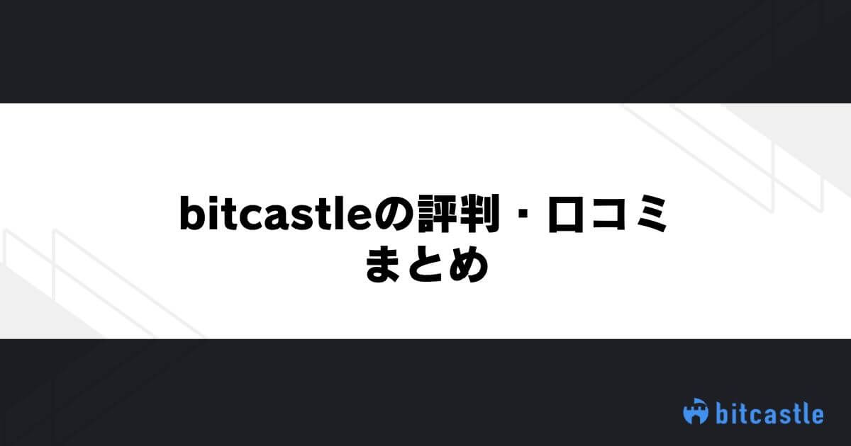 bitcastleの評判・口コミまとめ