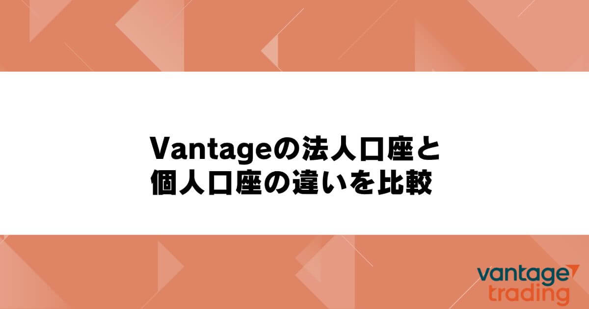Vantageの法人口座と個人口座の違いを比較