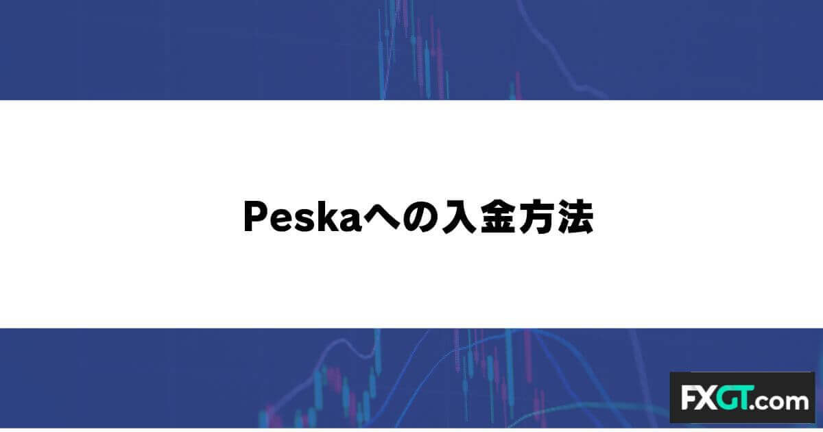 Peska（ペスカ）への入金方法