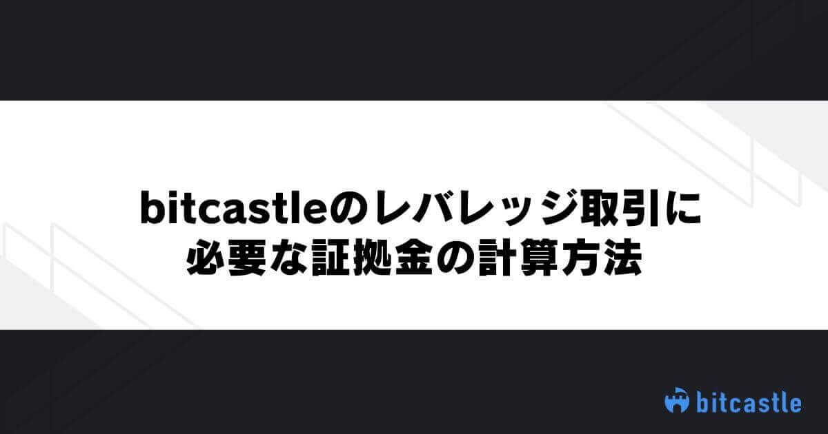 bitcastleのレバレッジ取引に必要な証拠金の計算方法
