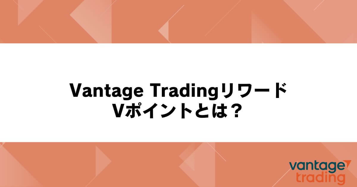 Vantage Tradingリワード・Vポイントとは？