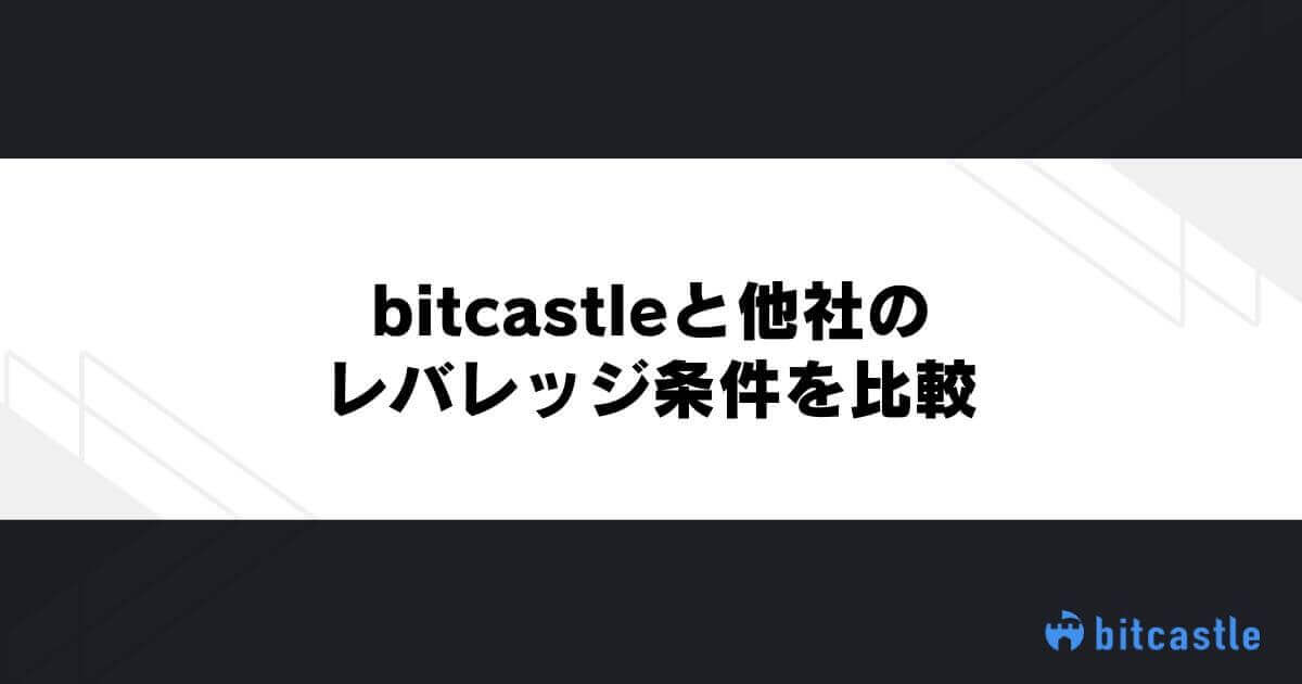 bitcastleと他社のレバレッジ条件を比較