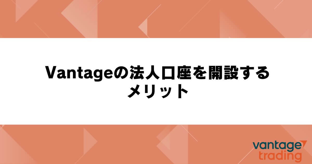 Vantageの法人口座を開設するメリット