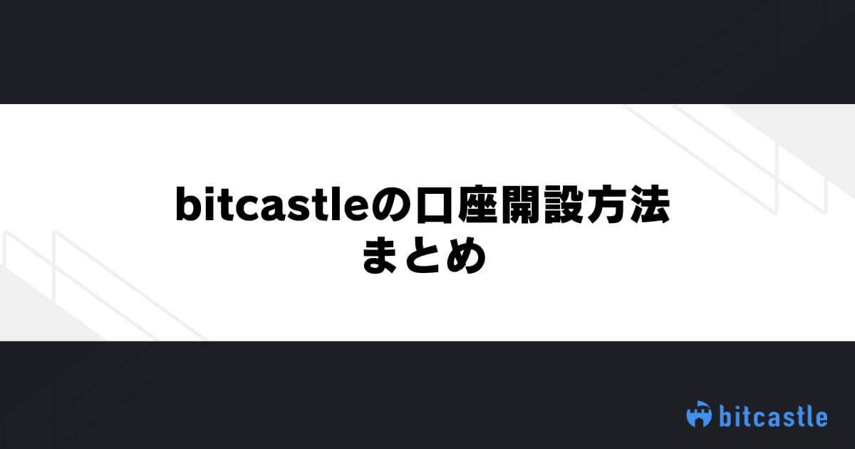 bitcastleの口座開設方法まとめ