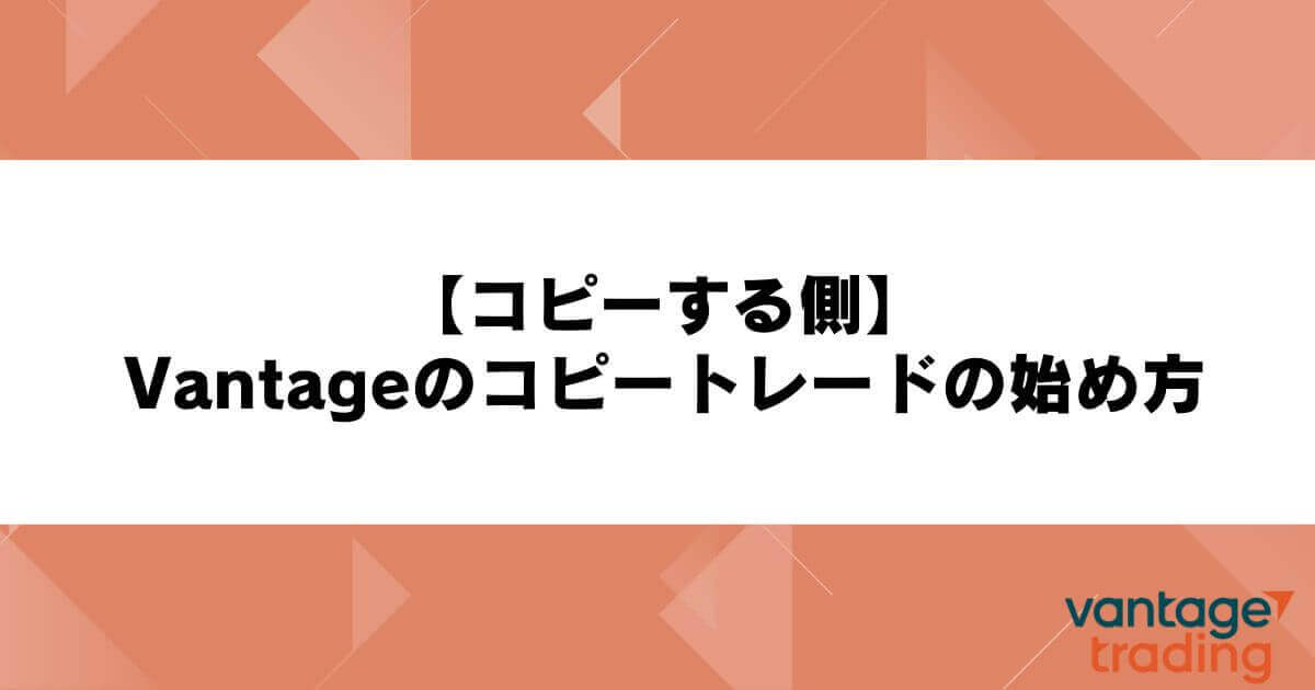 Vantageのコピートレードの始め方【コピーする側】