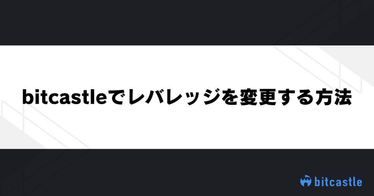bitcastleでレバレッジを変更する方法