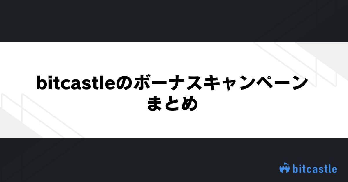 bitcastleのボーナスキャンペーンまとめ