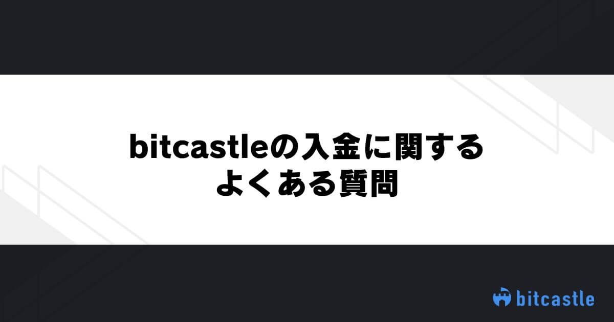 bitcastleの入金に関するよくある質問