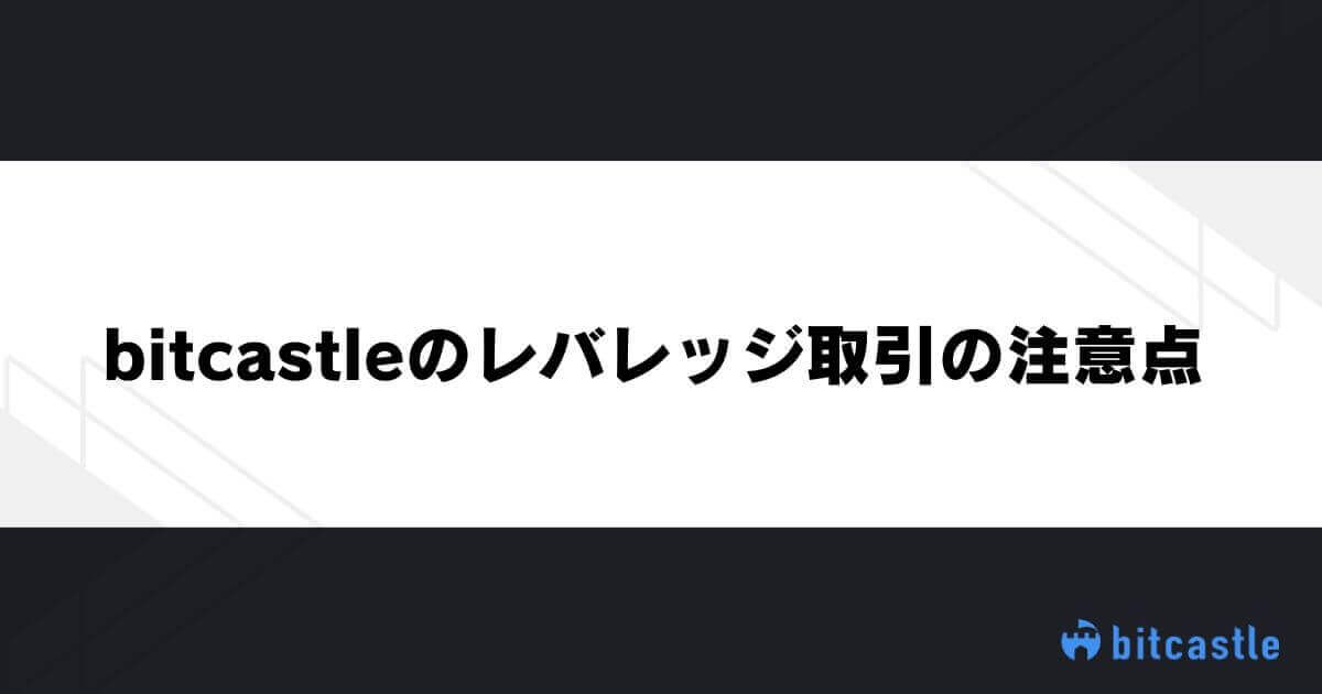 bitcastleのレバレッジ取引の注意点