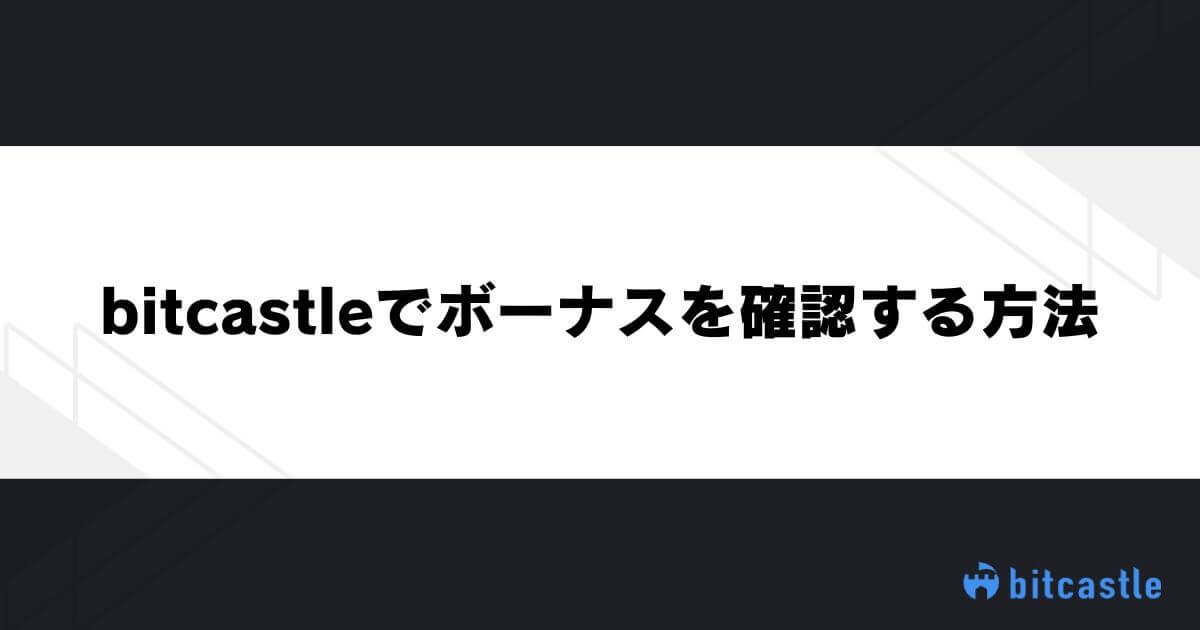 bitcastleでボーナスを確認する方法