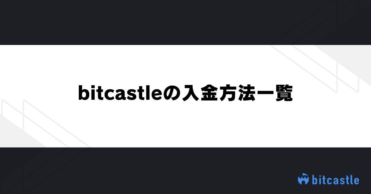 bitcastleの入金方法一覧