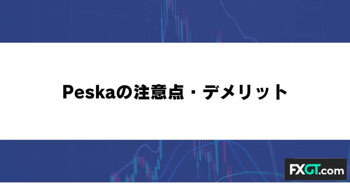 Peska（ペスカ）の注意点・デメリット