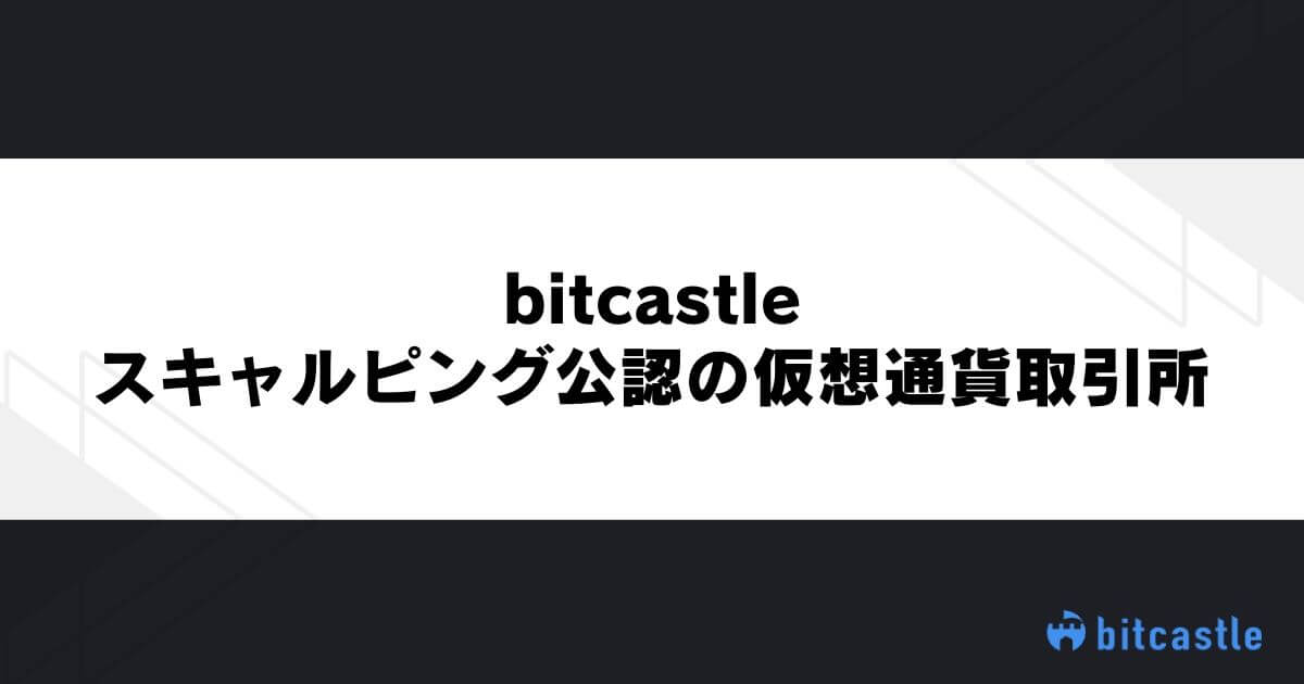 bitcastleはスキャルピング公認の仮想通貨取引所