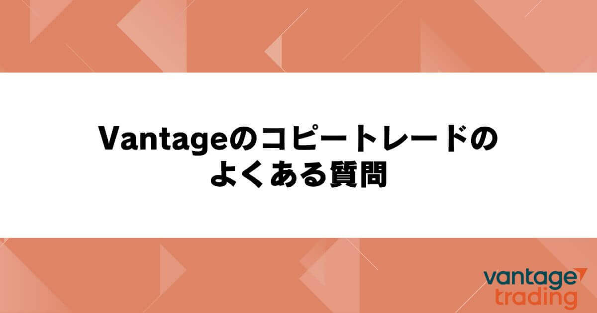 Vantageのコピートレードのよくある質問