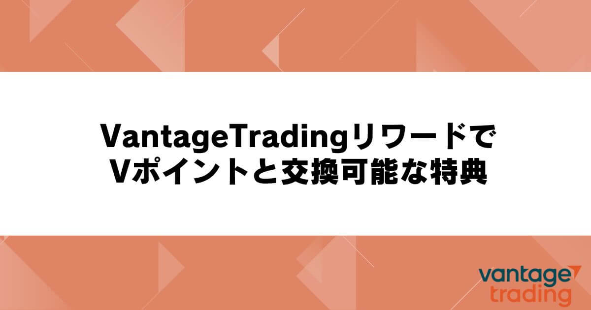 VantageTradingリワードでVポイントと交換可能な特典