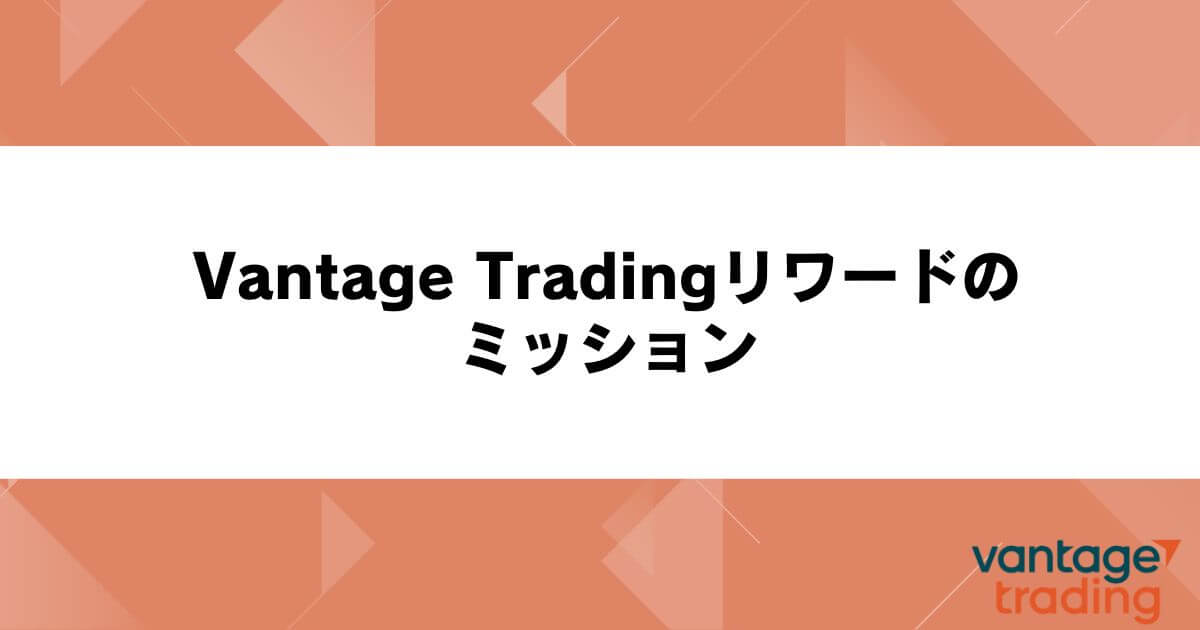Vantage Tradingリワードのミッション