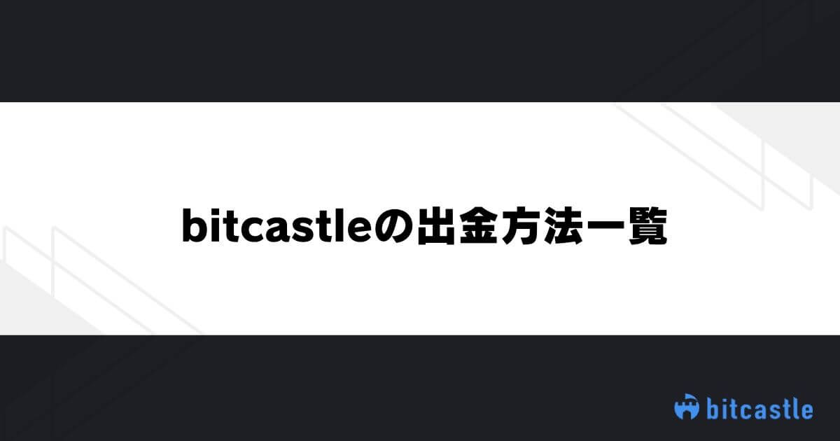 bitcastleの出金方法一覧