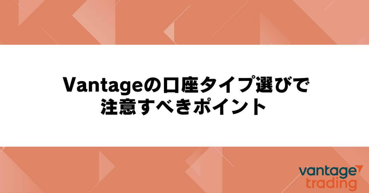 Vantageの口座タイプ選びで注意すべきポイント