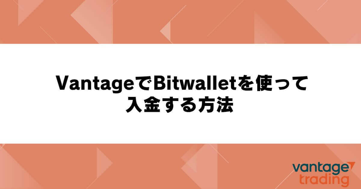 VantageでBitwallet（ビットウォレット）を使って入金する方法