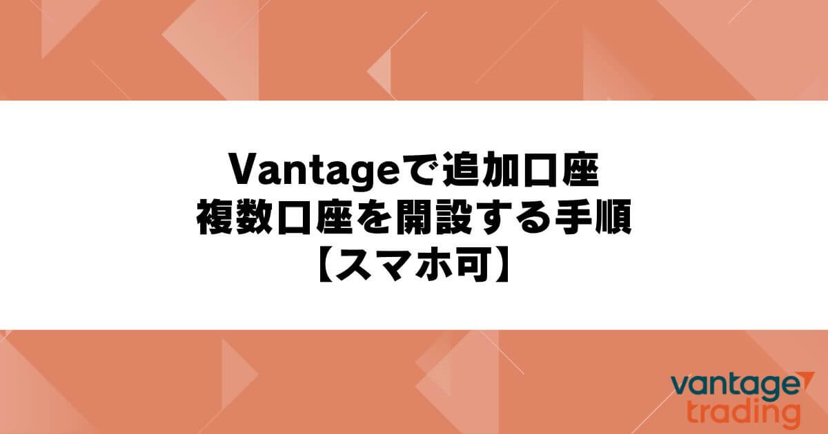 Vantageで追加口座・複数口座を開設する手順【スマホ可】